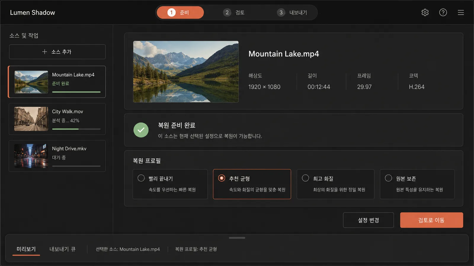 준비 — 영상 정보 분석과 복원 품질 선택